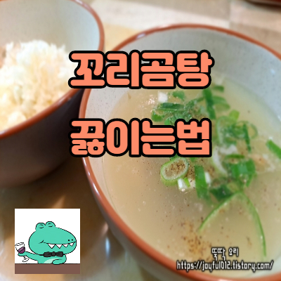 꼬리곰탕 끓이는 법 - 진하고 구수해용~