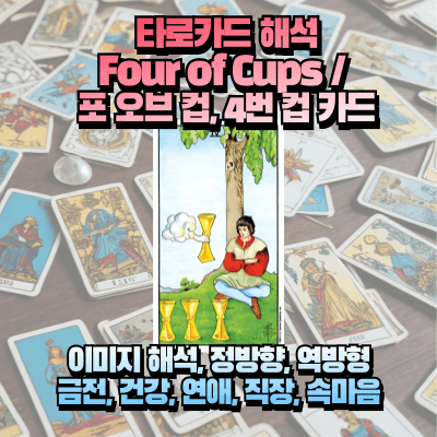 포 오브 컵(Four of Cups) 컵슈트 4번 컵 카드 정방향, 역방향, 금전, 건강, 연애, 직장, 속마음 해석