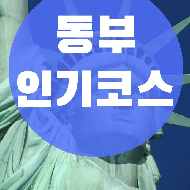 미국 동부 여행 코스 만들기