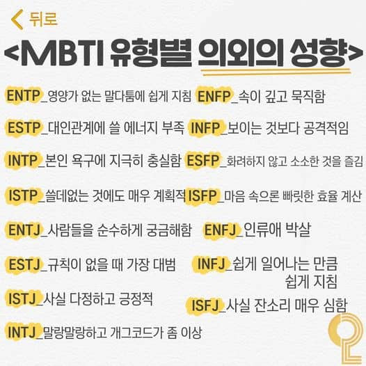 MBTI 성격 유형별 의외의 특징