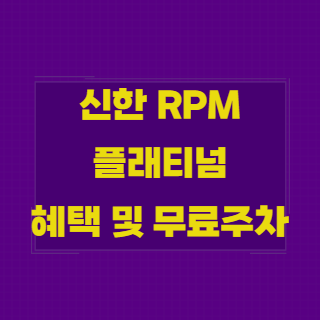 신한 RPM카드 :: 혜택 및 무료주차 총 정리 - 내가 궁금해서 찾아보는 경제공부방