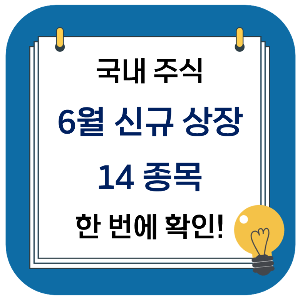 국내 주식 : 6월 신규 상장 14 종목 한 번에 확인하기!
