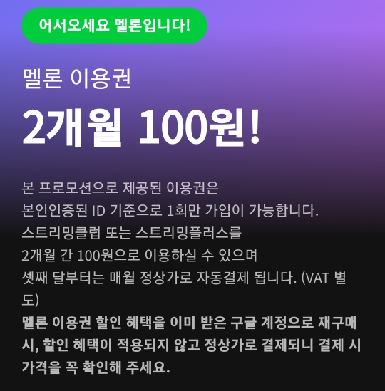 멜론 이용권 2개월 100원 정보 (*구글 인앱 결제시)