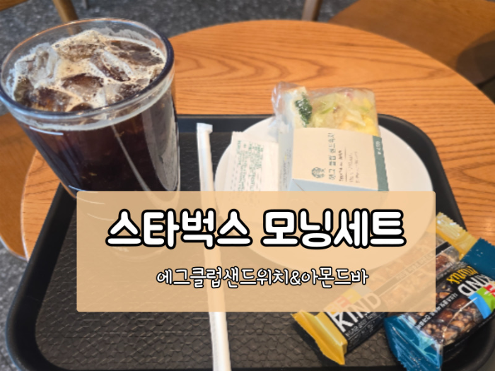 [스타벅스 모닝세트 후기] 가격 구성 가성비 비교! 출근길 꿀조합 추천
