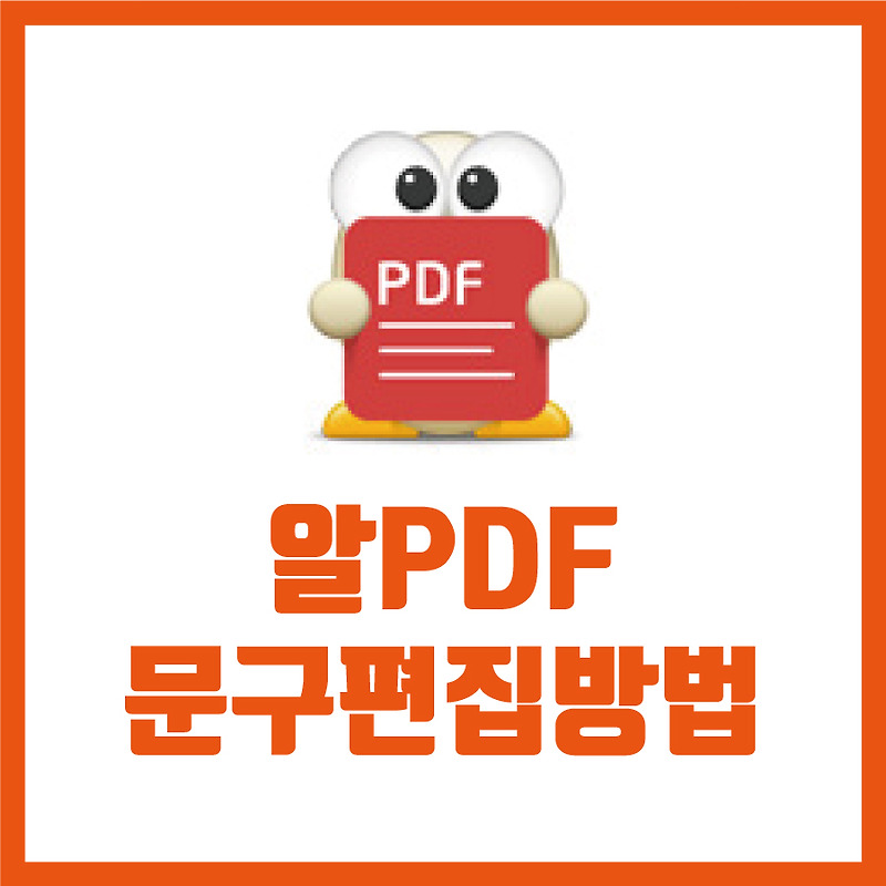 알pdf 편집 사용법 문구편집 쉬워요