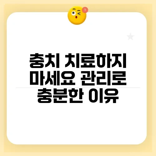 충치 치료하지 마세요 관리로 충분한 이유