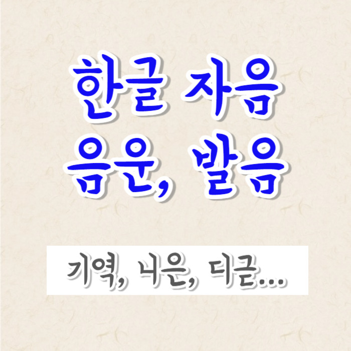 한글 자음 음운, 발음 (기역, 니은, 디귿...)