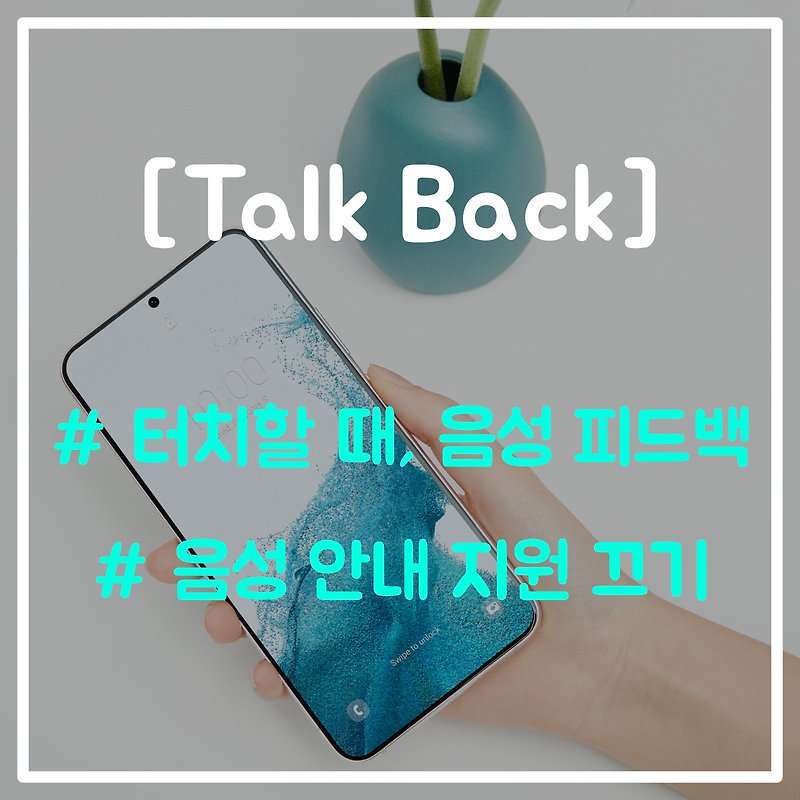 [갤럭시] TalkBack 기능 끄는 방법