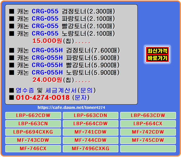 캐논 CRG-055, CRG-055H 할인리필재생