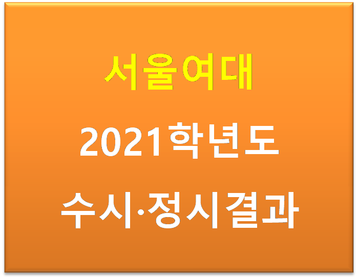 서울여자대학교 2021학년도 수시 정시 등급