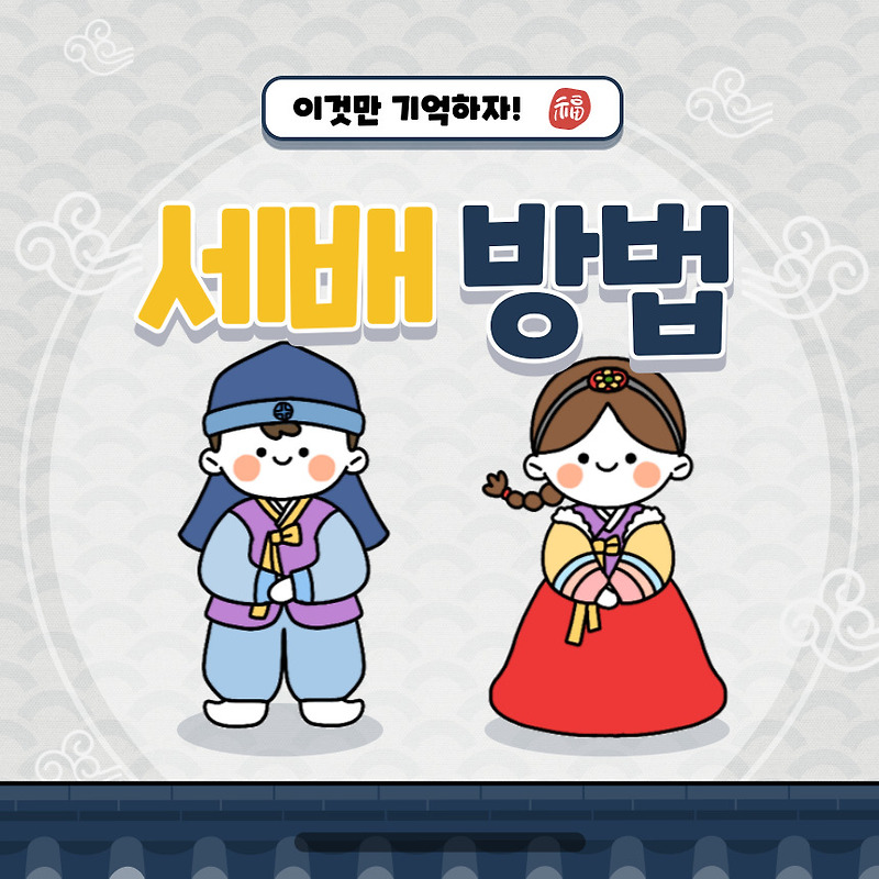 설날 세배 방법 설날 큰절 세배 손 위치 세배 예절 새해 덕담