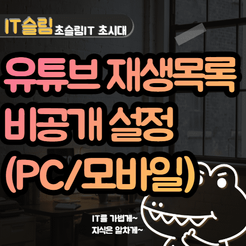 유튜브 재생목록 비공개 설정하는 방법 (모바일, PC)