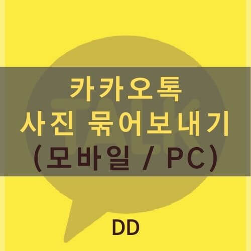 카톡 사진 묶어보내기 방법 (모바일 & PC카톡)