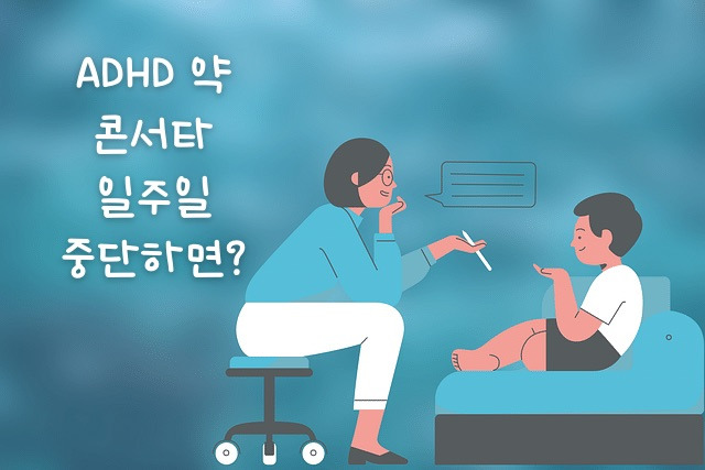 초등학생 Adhd약 콘서타 중단 일주일 후기(Adhd약 부작용, 콘서타 효능)