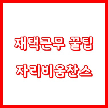 재택근무 꿀팁과 꼼수 유틸 프로그램 써도 걸린다고요?