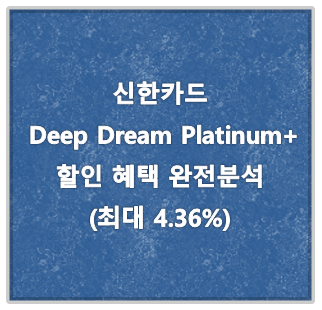 신한카드 Deep Dream Platinum+ (딥 드림 플래티넘+) 혜택 완전분석