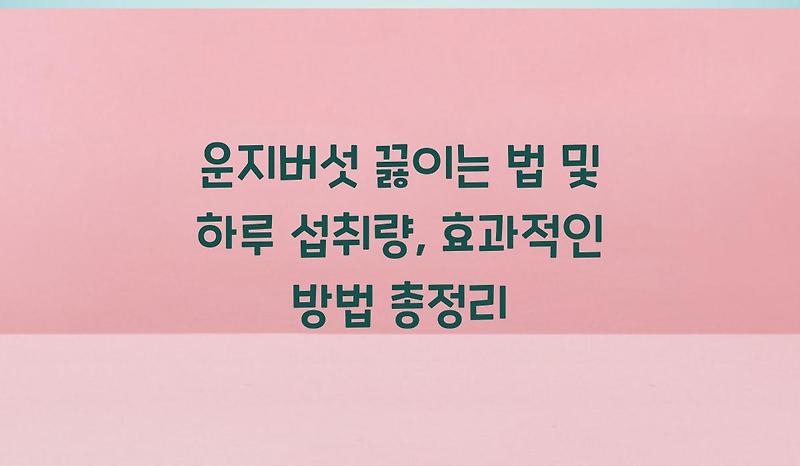 운지버섯 끓이는 법 및 하루 섭취량, 효과적인 방법 총정리