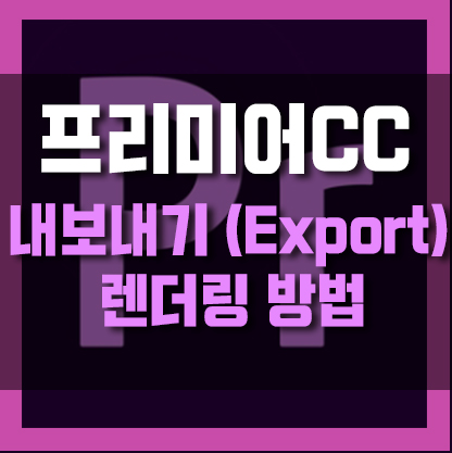 프리미어프로CC 내보내기(export)하는 법