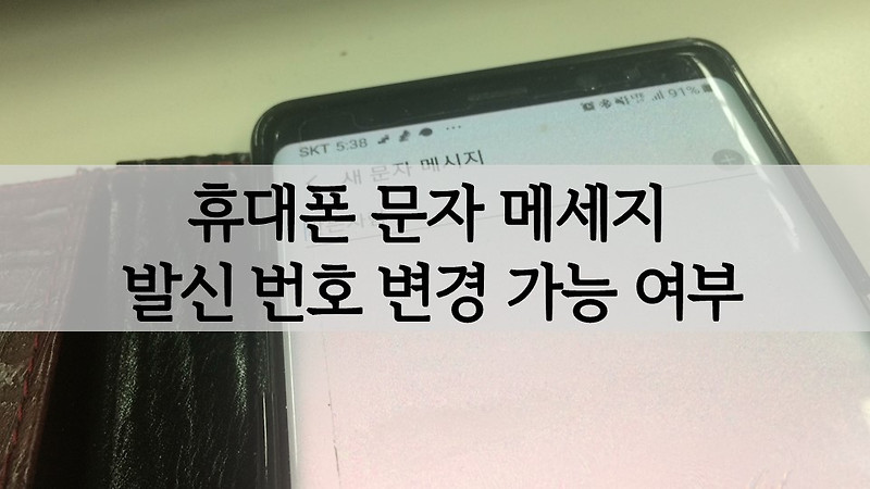 휴대폰(스마트폰) 문자 메세지 보낼때 발신번호 변경(바꾸기) 가능 여부