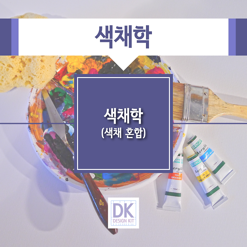 색채학(색채 혼합)