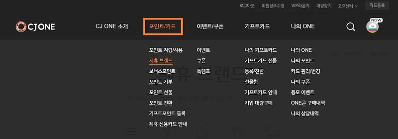 CJ ONE(씨제이 원) 포인트 사용처 알아보기