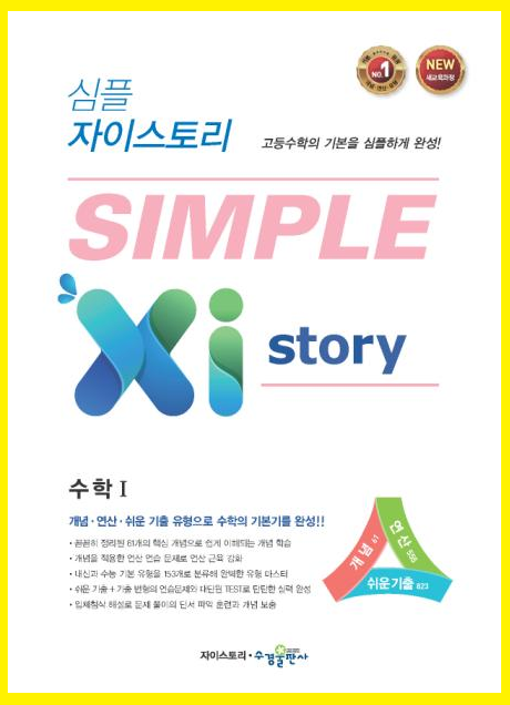 2020 심플 자이스토리 수학Ⅰ 답지 정답