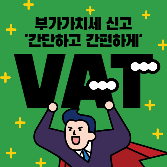 부가가치세신고 간단하고 간편하게 세금비서 찾으세요