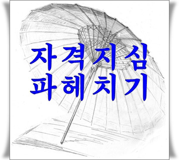 자격지심 뜻 본인의 기준을 낮추자