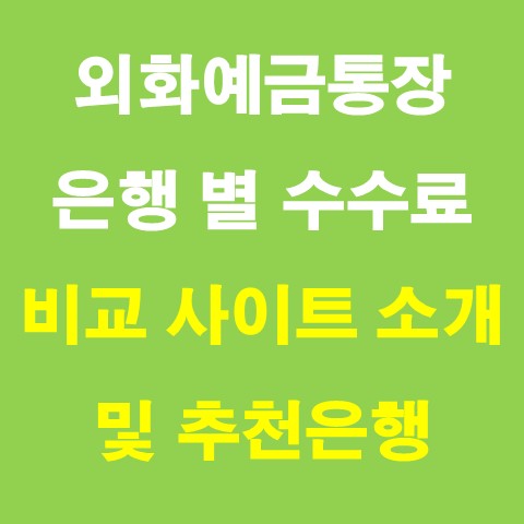 외화예금통장, 은행 별 수수료 비교 사이트 소개 및 추천