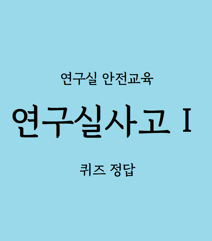 연구실안전교육 '연구실사고1' 답