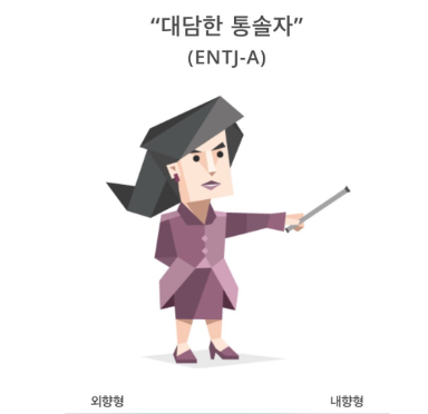 ENTJ 팩폭과 연애, 궁합, 성격 장단점 엔티제 모든 것(+ ENTJ 연예인/빙고) :: 세모네모