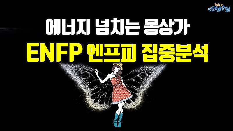 에너지 넘치는 몽상가 MBTI ENFP 엔프피 집중탐구! 특징, 성격, 직업, 진로, 직장생활, 조직내 직무, 업무스타일