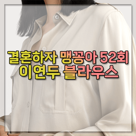 결혼하자 맹꽁아 52회 이연두 블라우스 ~ 릴리실크 스웨이드 실크 포켓 셔츠 @강지나 패션