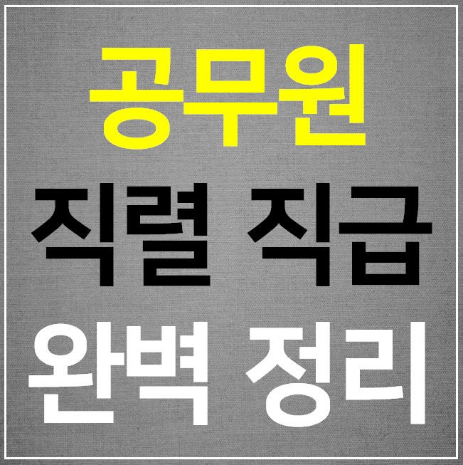 공무원 직렬(직급) 정리 (직급표 국가직) :: 세상의 모든 궁금증