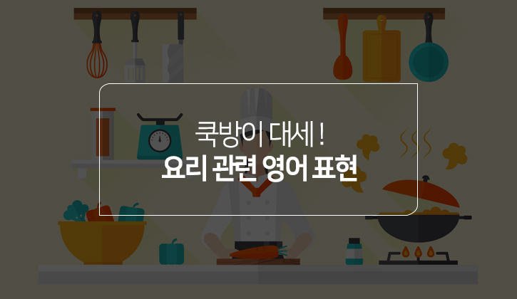 한국토익위원회 토익스토리 :: '데치다'는 영어로 어떻게 말할까? '쿡방'에 나오는 요리 관련 영어 표현