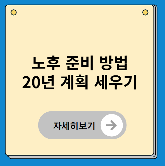 노후 준비 방법 20년 계획 세우기
