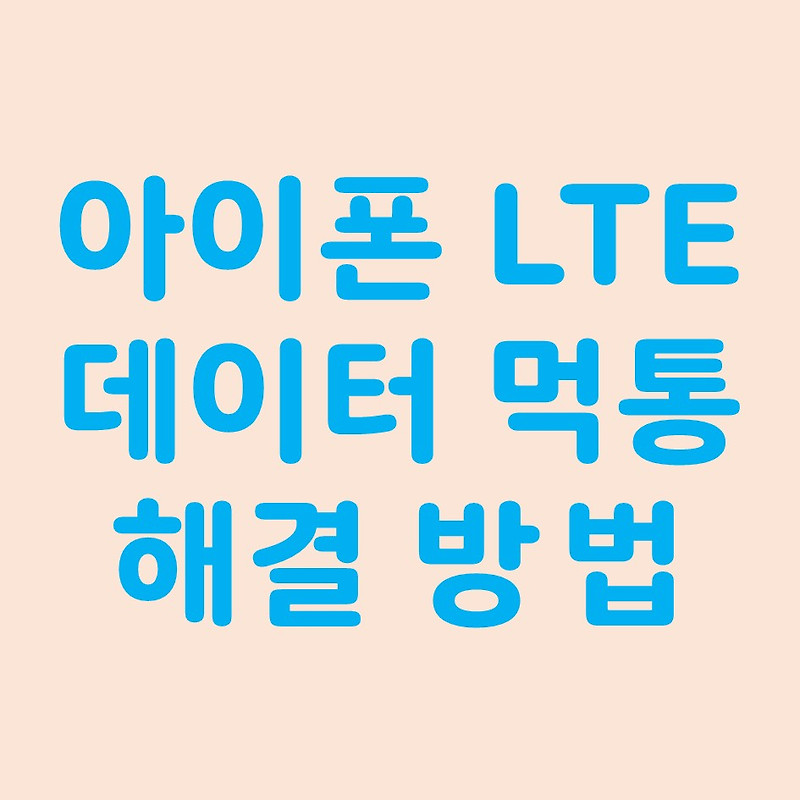 아이폰 LTE 데이터 먹통 해결 방법