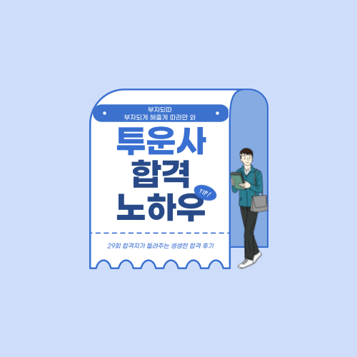 제 29회 투자자산운용사(투운사) 비전공자 독학 합격 후기 - 공부기간별 공부방법 /교재 추천