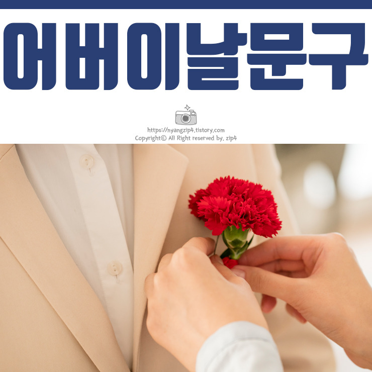 모든 요일의 기억 :: 어버이날 문구 센스있게 보내기