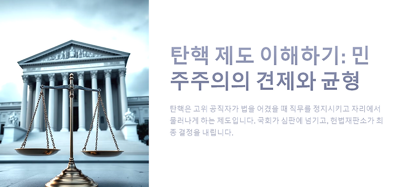 탄핵 소추 의결 정족수와 탄핵 절차 쉽게 알아보기!