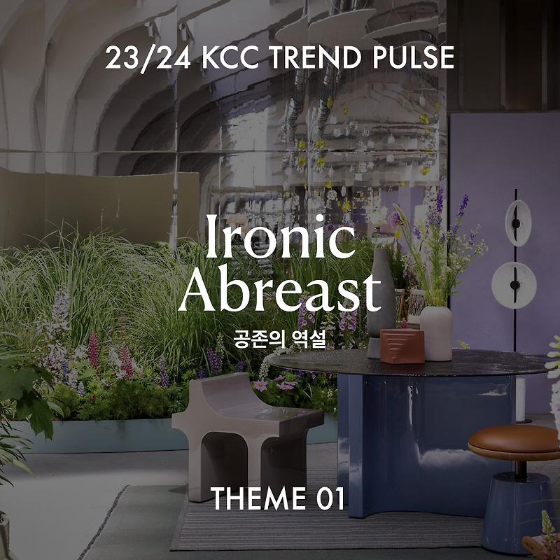 [ 2023 KCC TRENDPULSE ] 인테리어 트렌드 제안(1)
