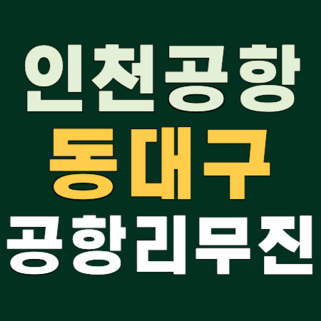 🚌 동대구  → 인천공항 공항리무진 시간표 안내 ✈️