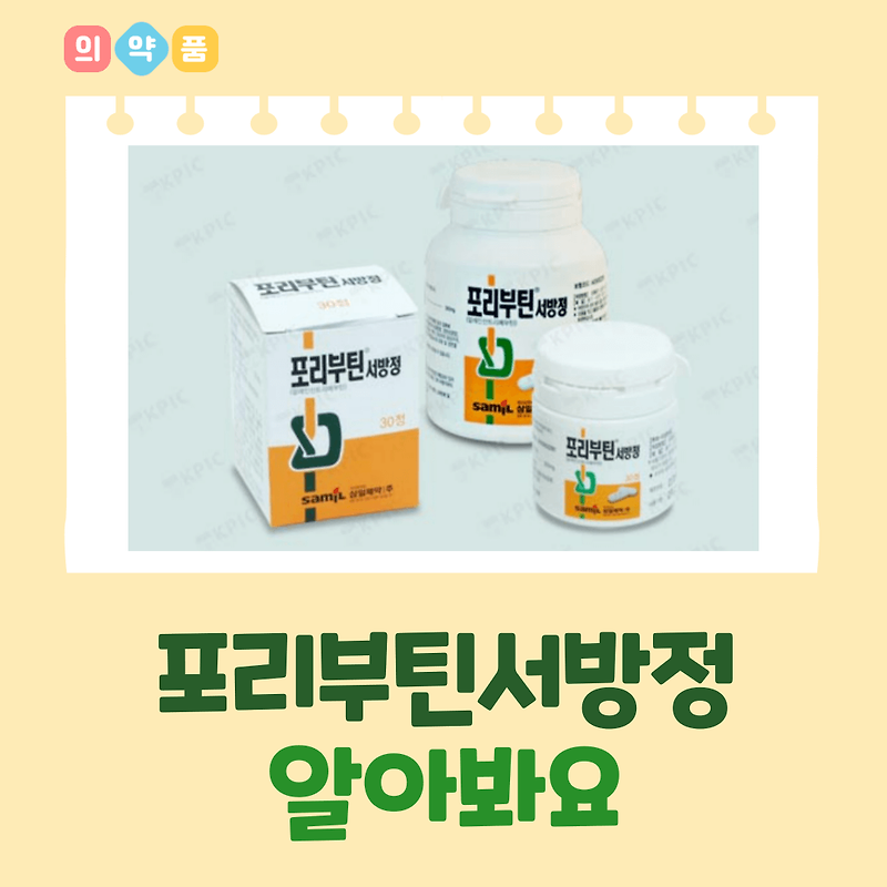포리부틴서방정 성분정보 효능효과 용법용량 주의사항