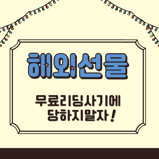 해외선물 무료리딩 사기에 당하지 말자