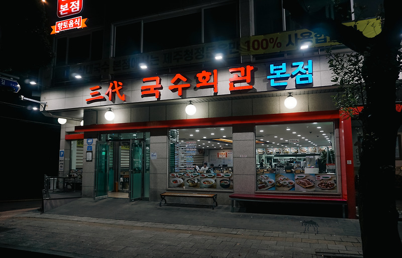 GeniusJW 제주 삼대국수회관 본점 일도이동 고기국수 리뷰