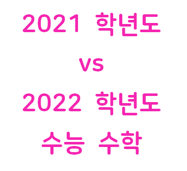 수학교육과정(2021학년도 vs2022학년도)