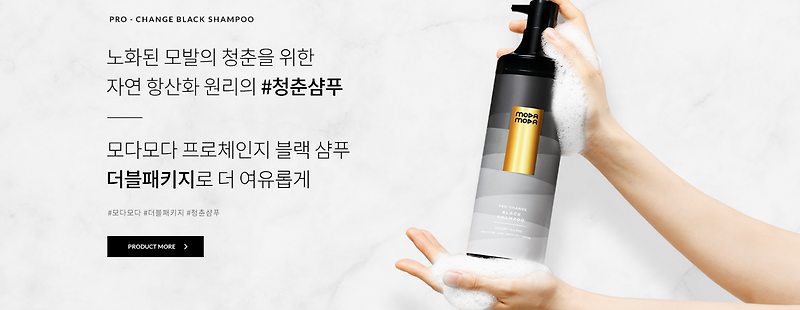 모다모다 블랙 샴푸
