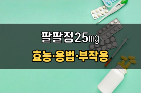 팔팔정25mg 복용 전 확인해야 할 3가지! 효능·효과, 복용법, 주의사항(부작용)