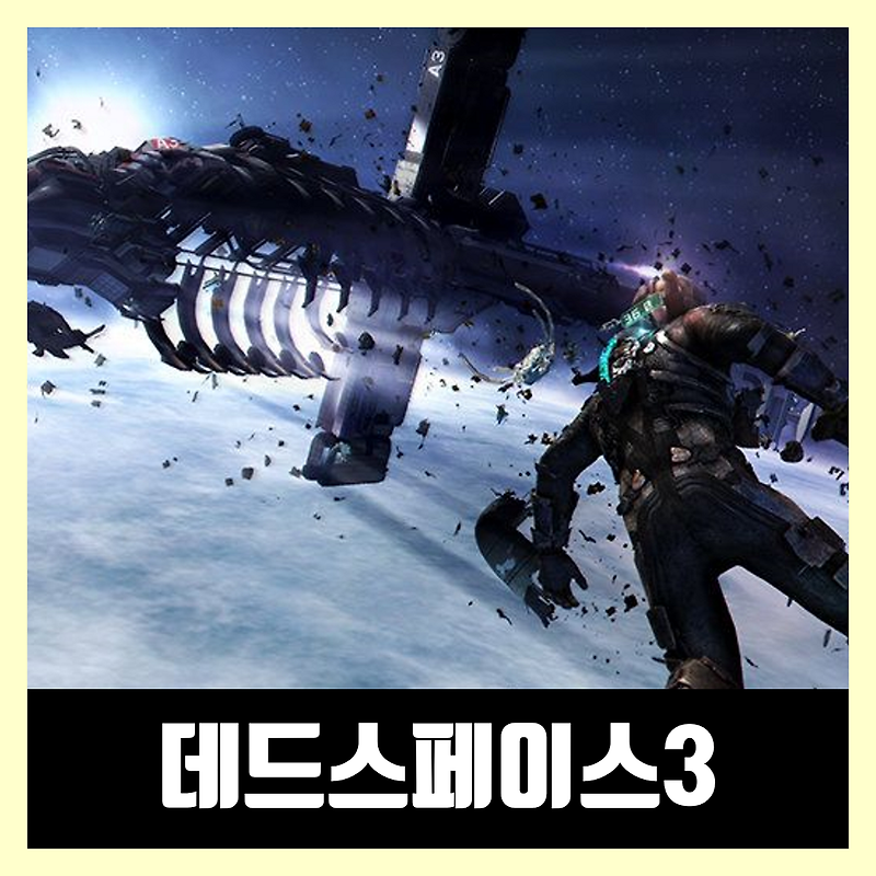 데드스페이스3 한글 무설치 / dead space 3 한글패치