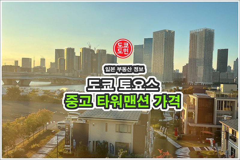 도쿄 도요스(토요스) 타워맨션 중고 가격